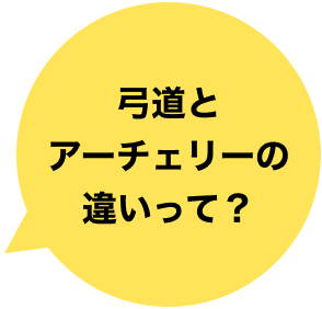 弓道とアーチェリーの違いって？