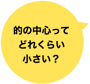 的の中心ってどれくらい小さい？
