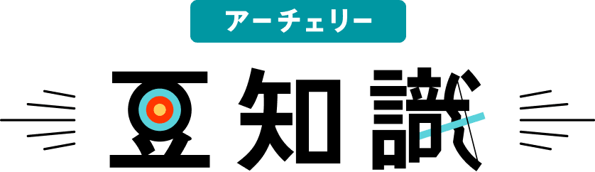 アーチェリー豆知識