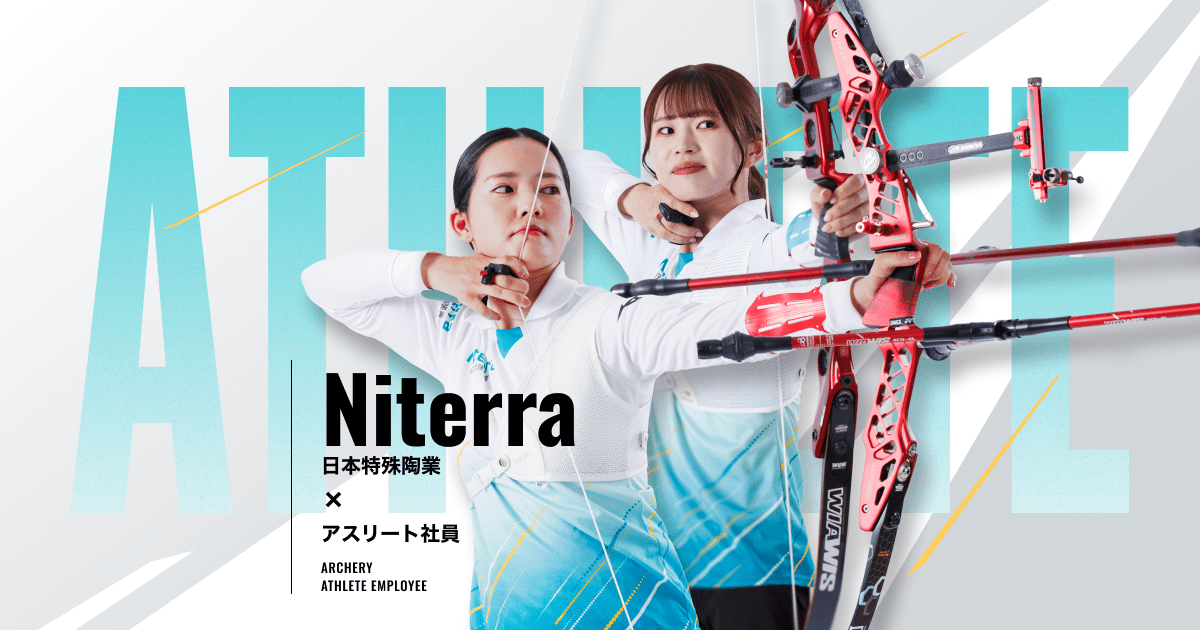 アーチェリーとは | Niterra日本特殊陶業 アスリート社員特設サイト