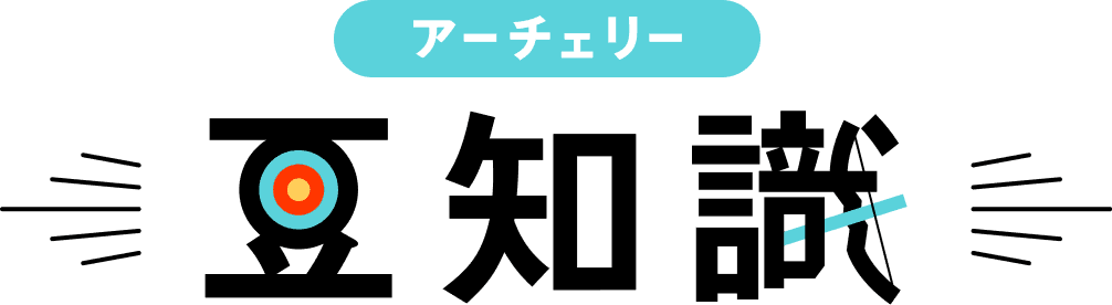 アーチェリー豆知識
